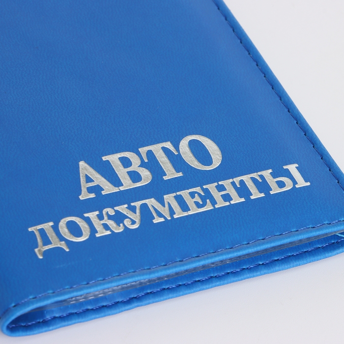 Обложка для автодокументов, цвет синий Обложка для автодокументов, цвет синий