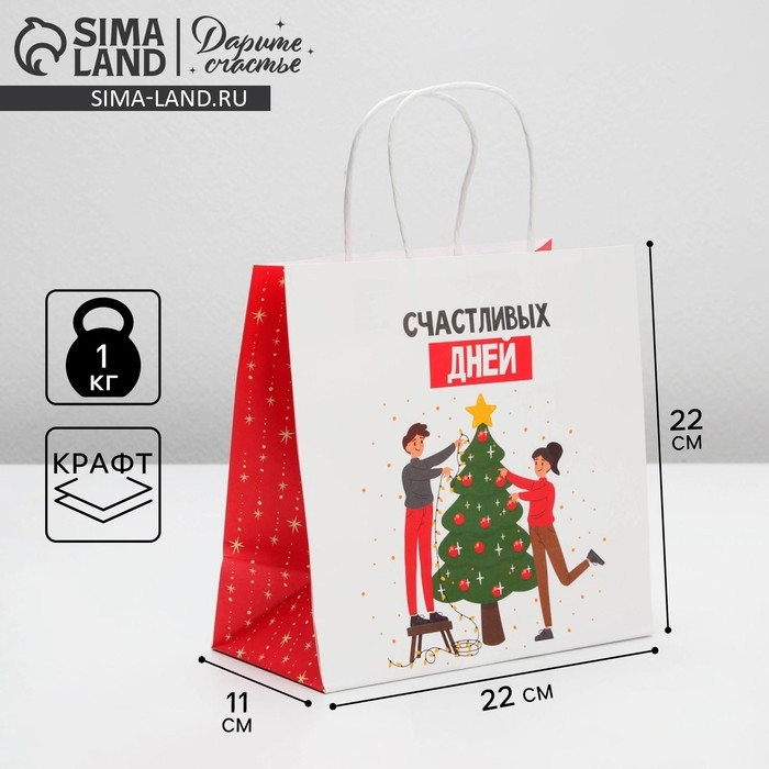 Пакет подарочный новогодний &laquo;Счастливых дней&raquo;, 22 х 22 х 11 см, Новый год