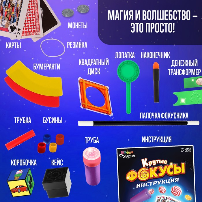 Набор игровой «Крутые фокусы», более 60 фокусов Набор игровой «Крутые фокусы», более 60 фокусов