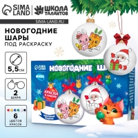 Ёлочные шары под раскраску на новый год «Волшебство рядом», 2 шт, краски, новогодний набор для творчества Ёлочные шары под раскраску на новый год «Волшебство рядом», 2 шт, краски, новогодний набор для творчества
