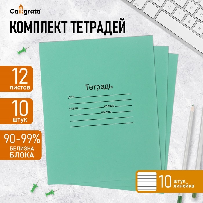 Комплект тетрадей из 10 штук, 12 листов в линию Маяк Комплект тетрадей из 10 штук, 12 листов в линию Маяк "Зелёная обложка", 60 г/м2, блок офсет, белизна 90-99%