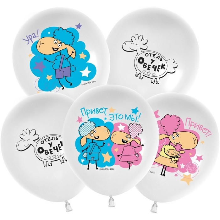 Шар латексный 12" &laquo;Отель у Овечек&raquo;, белый, 2 ст., набор 25 шт. МИКС