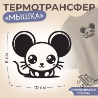 Термотрансфер &laquo;Мышка с большими глазами&raquo;, 10 &times; 8 см