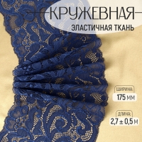 Кружевная эластичная ткань, 175 мм × 2,7 ± 0,5 м, цвет синий Кружевная эластичная ткань, 175 мм × 2,7 ± 0,5 м, цвет синий