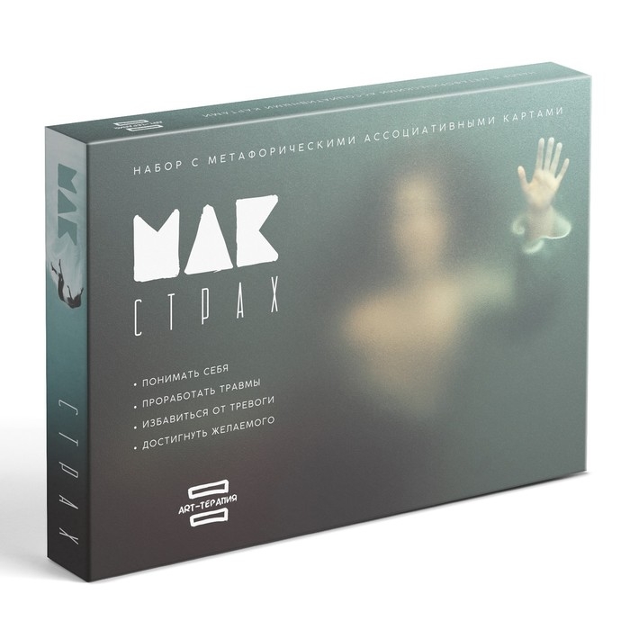 Арт-терапия &laquo;Мои страхи&raquo; с МАК, 50 карт (7х12 см), холст (22х16,5 см), краски (6 цветов), кисть, 16+