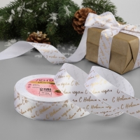 Новый год! Лента атласная с тиснением &laquo;С Новым годом&raquo;, 25 мм, 23 &plusmn; 1 м, цвет белый/золотой №01