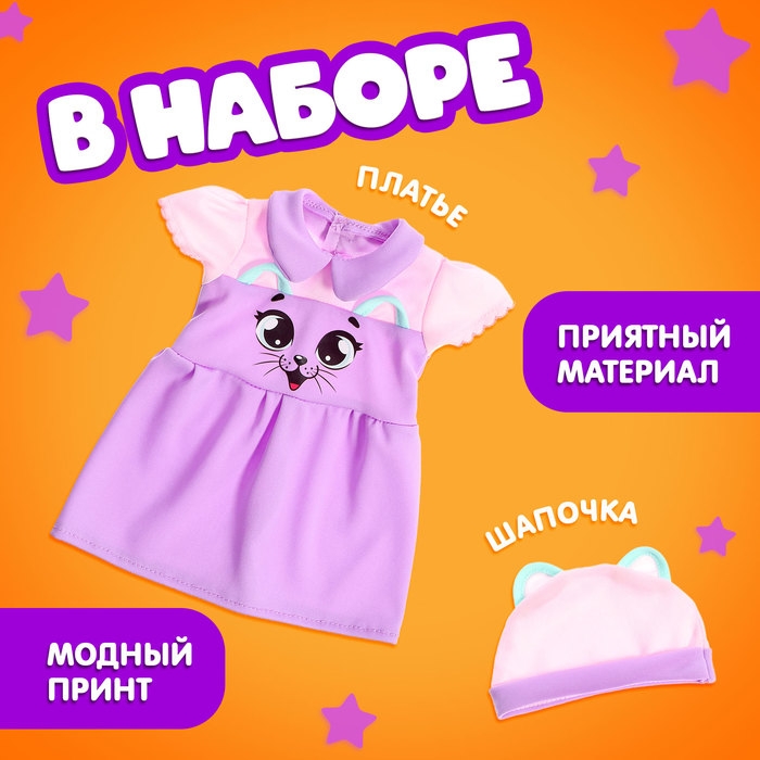 Одежда для пупсов &laquo;Киса&raquo;, платье и шапочка
