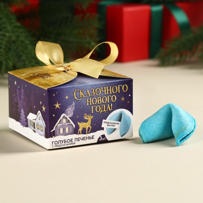 Печенье с предсказаниями &laquo;Сказочного Нового года&raquo;, 18 г ( 3 шт. х 6 г).