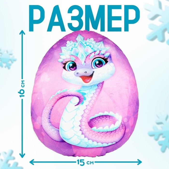 Мягкая игрушка-подушка &laquo;Яйцо-змея в короне&raquo;, 16 см