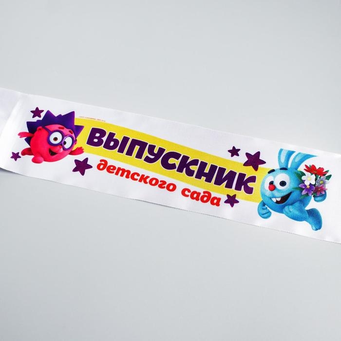 Набор на выпускной Набор на выпускной "Выпускник детского сада", медаль и диплом, Смешарики