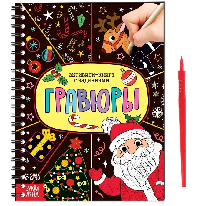 Активити- книга &laquo;Гравюры. Дед Мороз&raquo; 12 стр.