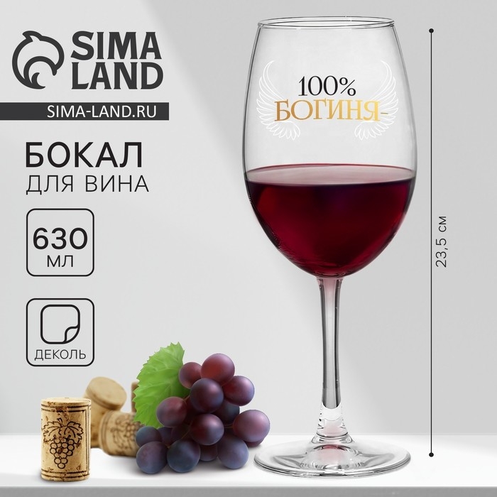 Бокал для вина &laquo;100% богиня&raquo;, 630 мл