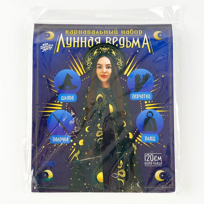 Карнавальный набор &laquo;Лунная ведьма&raquo;: плащ 120 см, шляпа, перчатки, палочка