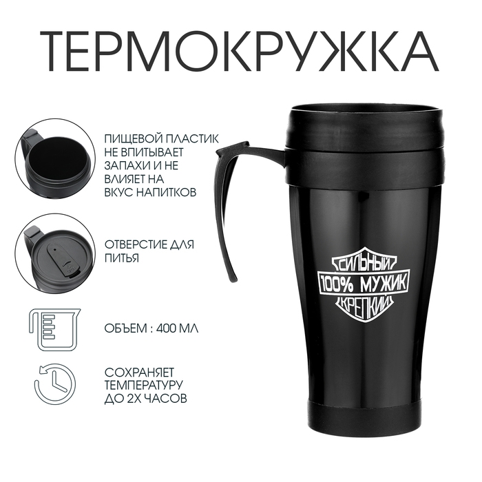 Термокружка с ручкой, 400 мл, Комфорт Термокружка с ручкой, 400 мл, Комфорт "Мужик", 12.5 х 17 см