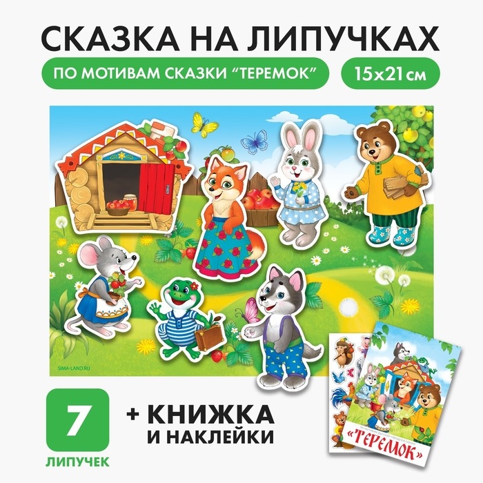 Игра на липучках &laquo;Театр по мотивам русской народной сказки &laquo;Теремок&raquo;