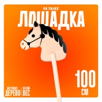 Игрушка &laquo;Лошадка на палке&raquo;, 100 см