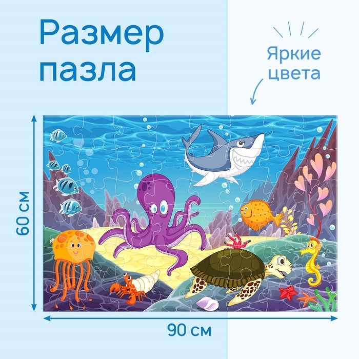 Напольный пазл &laquo;Обитатели глубин&raquo;, 48 деталей