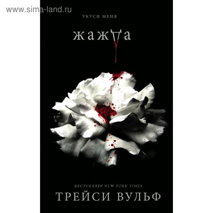 Жажда. Вульф Т. Жажда. Вульф Т.