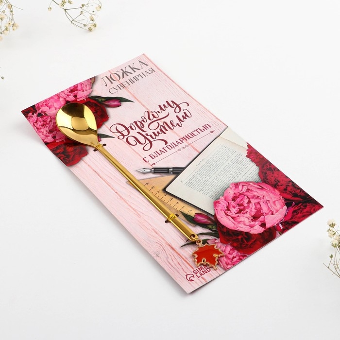 Ложка с подвесом «Дорогому учителю», 3 х 15 см. Ложка с подвесом «Дорогому учителю», 3 х 15 см.