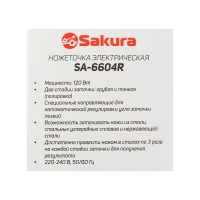 Точилка для ножей Sakura SA-6604R, электрическая, 120 Вт, красная