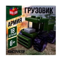 Конструктор Армия «Грузовик», 18 деталей Конструктор Армия «Грузовик», 18 деталей