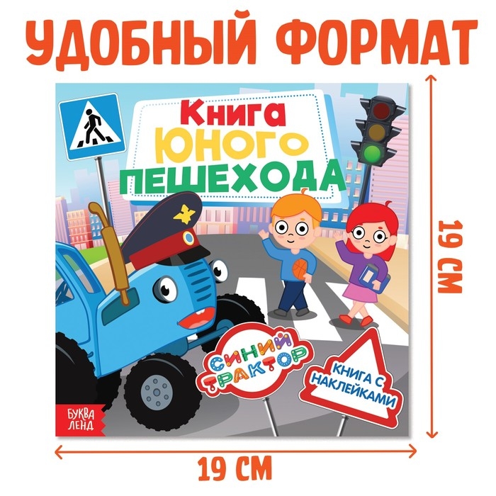 Книга с наклейками &laquo;Книга юного пешехода&raquo;, Синий трактор