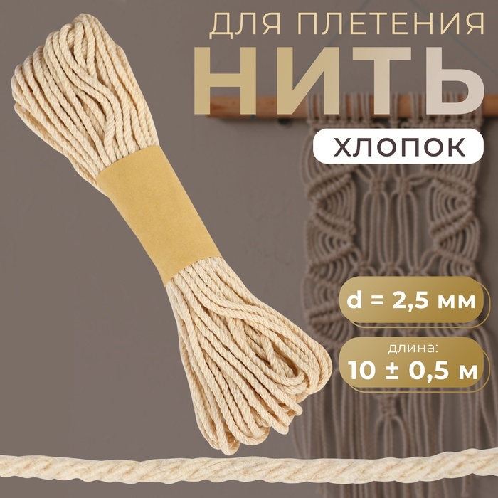 Нить для плетения, хлопок, d = 2,5 мм, 10 &plusmn; 0,5 м, цвет бежевый