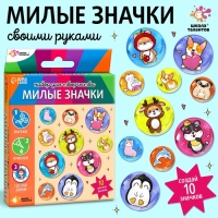 Набор для творчества &laquo;Милые значки. Зверята&raquo;