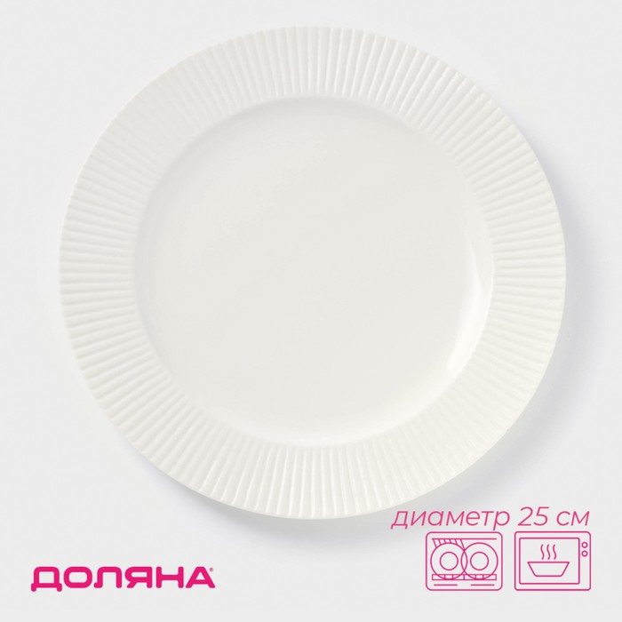 Тарелка керамическая обеденная Доляна &laquo;Ламбруско&raquo;, d=25 см, цвет белый