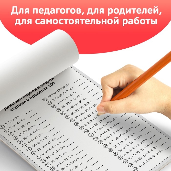 Обучающая книга &laquo;Тренируем счёт. Порядок действий в выражениях&raquo;, 102 листа