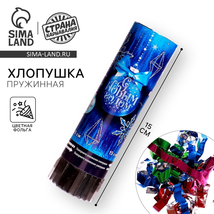 Новогодняя хлопушка пружинная поворотная &laquo;С Новым Годом&raquo;, шарики,15 см