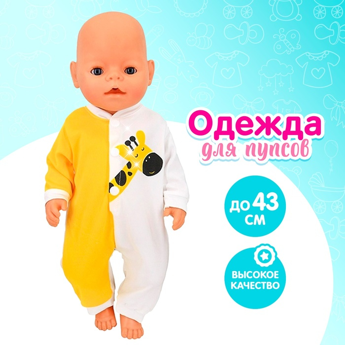 Одежда для пупса «Жирафик» комбинезон Одежда для пупса «Жирафик» комбинезон