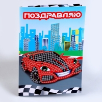 Алмазная мозаика с частичным заполнением на открытке &laquo;&lrm;Гоночная машина&raquo;&lrm; для детей