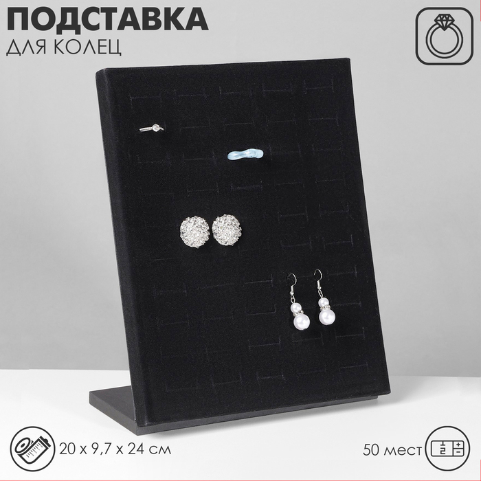Подставка под кольца 50 мест, флок, цвет чёрный 20×9,7×24 см Подставка под кольца 50 мест, флок, цвет чёрный 20×9,7×24 см