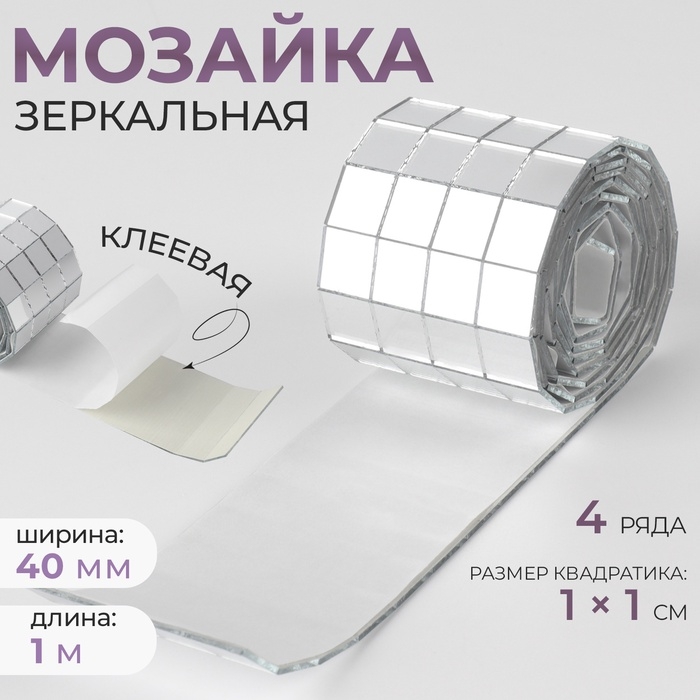 Зеркальная мозайка клеевая, 1 &times; 1 см, 4 ряда 4 см &times; 1 м, серебряное стекло
