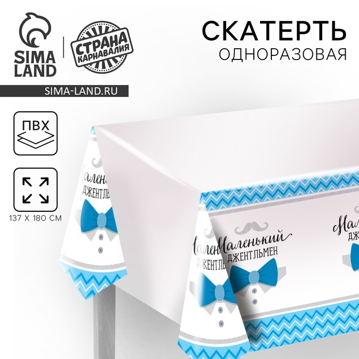 Гендер-пати. Скатерть одноразовая &laquo;Маленький джентльмен&raquo;, 180&times;137 см