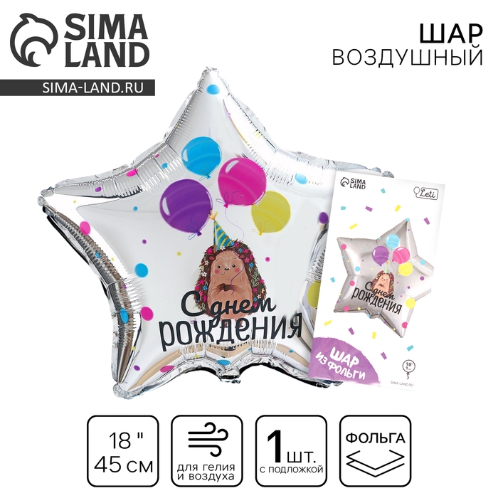 Воздушный шар фольгированный 18" &laquo;С днём рождения&raquo;, ёжик, звезда