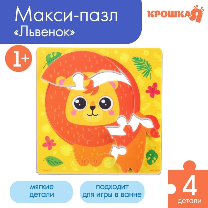 Мягкий пазл для малышей &laquo;Львёнок Рэй&raquo;, 4 детали, Крошка Я