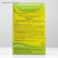 Травы для купания детей с раннего возраста &laquo;Берёзка&raquo; Целебный Дар Алтая, 8 пакетиков по 5 г