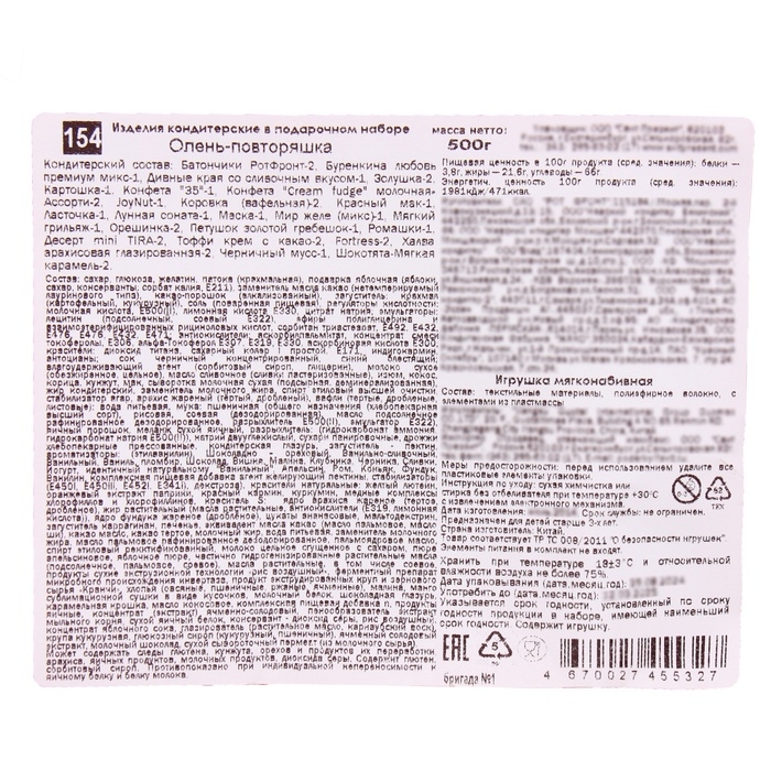 Подарочный набор"Олень-повторяшка" 500г/5, арт.154