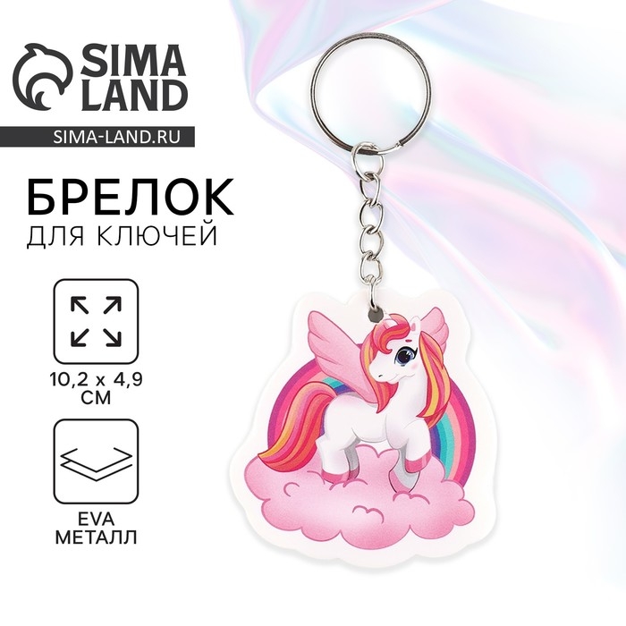 Брелок для ключей &laquo;Единорог&raquo;, 10.2 х 4.9 см