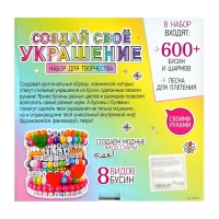 Набор для творчества &laquo;Создай своё украшение&raquo;, 600 бусин и шармов