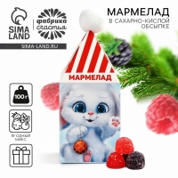 Новый год! Мармелад в коробке&laquo;Подарок для тебя&raquo; в форме ягод,100 г