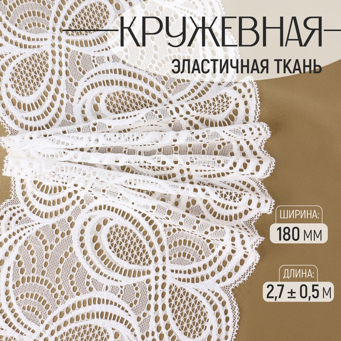 Кружевная эластичная ткань, 180 мм &times; 2,7 &plusmn; 0,5 м, цвет белый