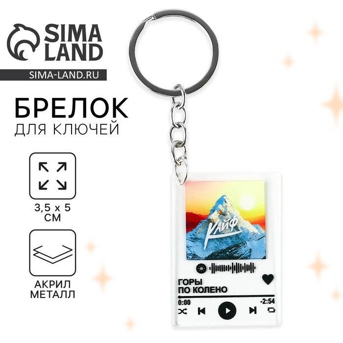 Брелок для ключей акриловый плеер &laquo;Горы по колено&raquo;, 3,5 х 10 см