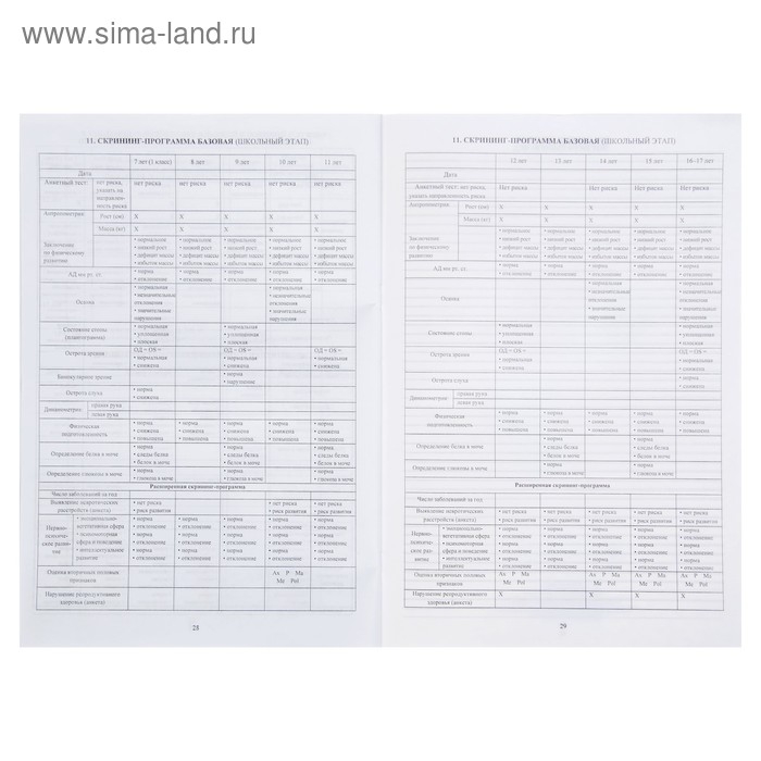 Медицинская карта ребёнка А4, 16 листов, обложка - мелованный картон 215 г/м&sup2;, блок офсет 65 г/м&sup2;. Форма № 026/у-2000