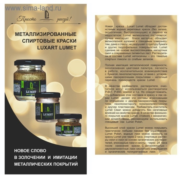 Спрей-краска органическая, для декоративных работ, спиртовая основа, Metallic, 50 мл, LUXART Lumet (ЖИДКАЯ ПОТАЛЬ), песочное золото, "Крупинки Песчаного Пляжа"