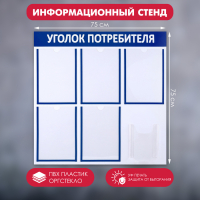 Информационный стенд &laquo;Уголок потребителя&raquo; 6 карманов (5 плоских А4, 1 объёмный А5), цвет синий