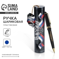 Ручка шариковая синяя паста в тубусе  &laquo;Гордость нашей страны&raquo;, пластик