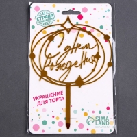 Топпер акрил «С днём рождения» Топпер акрил «С днём рождения»